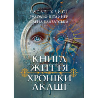 Хроники Акаши. Книга жизни. Кэйси Эдгар, Штайнер Рудольф. (ЦНЛ)
