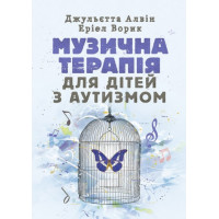 Музыкальная терапия для детей с аутизмом. Джульетта Алвин, Эриэл Ворик (ЦНЛ).