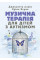 Музыкальная терапия для детей с аутизмом. Джульетта Алвин, Эриэл Ворик (ЦНЛ).