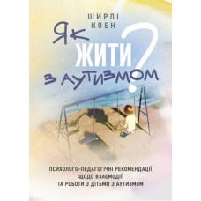 Как жить с аутизмом? Психолого-педагогические рекомендации по взаимодействию с детьми с аутизмом. Ш. Коэн (ЦНЛ)