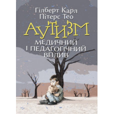 Аутизм. Медицинское и педагогическое влияние. Гилберт Карл, Питерс Тео. (ЦНЛ)