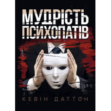 Мудрость психопатов. Уроки жизни от святых, шпионов и серийных убийц. Кевин Даттон. (ЦНЛ)