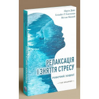Релаксация и снятие стресса. Рабочая тетрадь. Марта Дэвис, Элизабет Р. Эшельман, Мэтью Маккей