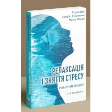 Релаксация и снятие стресса. Рабочая тетрадь. Марта Дэвис, Элизабет Р. Эшельман, Мэтью Маккей