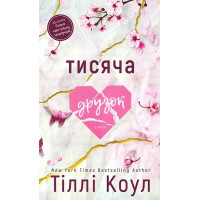 Тысяча осколков. Тилли Коул.