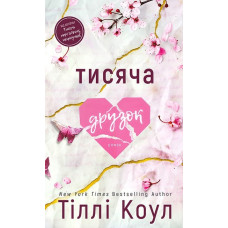 Тысяча осколков. Тилли Коул.