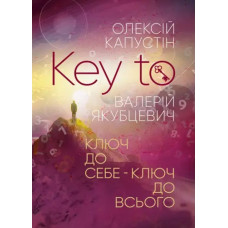 KEY TO. Ключ к себе. Ключ ко всему. Капустин Алексей.