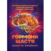 Гормоны счастья. Как приучить мозг производить серотонин, дофамин, эндорфин и окситоцин. Бройнинг Лоретта. (ЦНЛ)