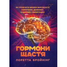 Гормоны счастья. Как приучить мозг производить серотонин, дофамин, эндорфин и окситоцин. Бройнинг Лоретта. (ЦНЛ)