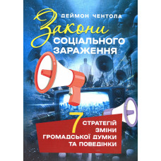Законы социального заражения. 7 стратегий конфигурации публичного представления и поведения. Деймон Чентол.