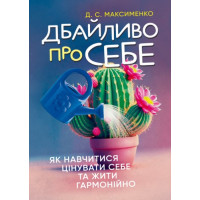 Бережно к себе: как научиться ценить себя и жить гармонично. Максименко Д. С. (ЦНЛ)