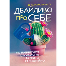 Бережно к себе: как научиться ценить себя и жить гармонично. Максименко Д. С. (ЦНЛ)