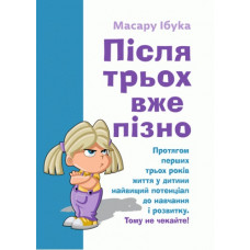 Після трьох вже пізно. Ібука Масару. (ЦНЛ)