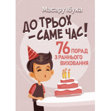 До трьох – саме час! 76 порад з раннього виховання. Ібука Масару. (ЦНЛ)