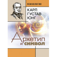 Архетип и символ. Карл Густав Юнг. (ЦНЛ)