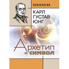 Архетип и символ. Карл Густав Юнг. (ЦНЛ)