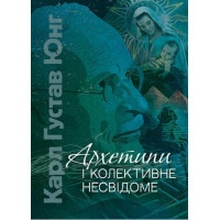 Архетипы и коллективное бессознательное. Карл Густав Юнг. (ЦНЛ)