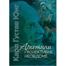 Архетипы и коллективное бессознательное. Карл Густав Юнг. (ЦНЛ)