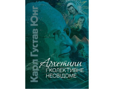 Архетипы и коллективное бессознательное. Карл Густав Юнг. (ЦНЛ)