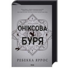 Оніксова буря. Емпіреї. Ребекка Яррос. Книга 3