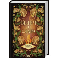 Величие и слава. Дженнифер Арментраут. Книга 3