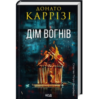 Дім вогнів. Донато Каррізі. Книга 3