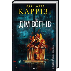 Дім вогнів. Донато Каррізі. Книга 3