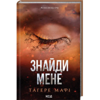 Знайди мене. Новели. Тагере Мафі. Книги 4.5 та 5.5