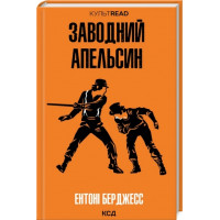 Заводний апельсин. Ентоні Берджесс.
