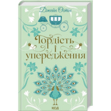 Гордість і упередження. Джейн Остін. (КСД)