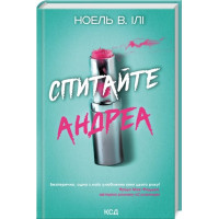 Спитайте Андреа. Ноель В. Ілі.