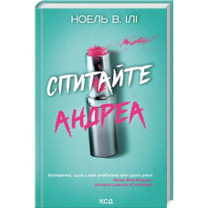 Спитайте Андреа. Ноель В. Ілі.