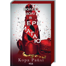 Волею долі я перемагаю. Кора Райлі. Частина 4