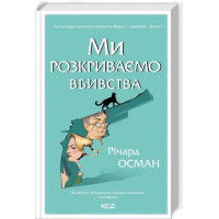 Мы раскрываем убийства. Ричард Осман. Книга 1
