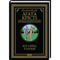 Кот среди голубей. Агата Кристи.