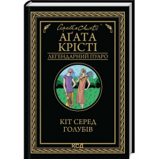 Кіт серед голубів. Аґата Крісті.