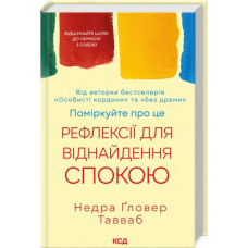 Поміркуйте про це. Рефлексії для віднайдення спокою. Недра Ґловер Тавваб.