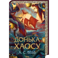 Дочь Хаоса. А.С. Вебб. Книга 1