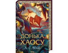 Донька Хаосу. А.С. Вебб. Книга 1