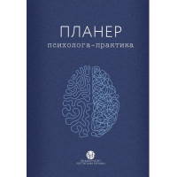 Планер психолога-практика. колектив «У Фрейда».