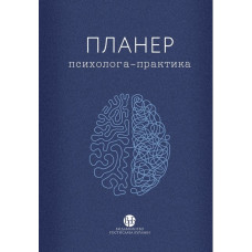 Планер психолога-практика. коллектив «У Фрейда».