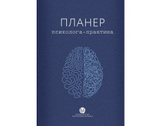 Планер психолога-практика. колектив «У Фрейда».