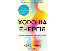 Хороша енергія. Неймовірний зв'язок між метаболізмом і невичерпним здоров'ям. Кейсі Мінс, Келлі Мінс.