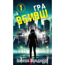 Даніела Вега. Гра вбивці. Ізабелла Мальдонадо. Книга 1.