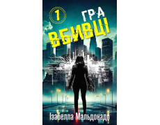 Даніела Вега. Гра вбивці. Ізабелла Мальдонадо. Книга 1.