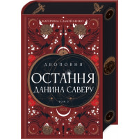 Двоповня. Остання данина Саверу. Катерина Самойленко. Том 3 