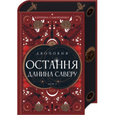 Двоповня. Остання данина Саверу. Катерина Самойленко. Том 3 