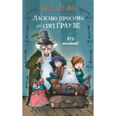 Ласкаво просимо до сім'ї Граузе. Хто звичайний?  Забіне Больман. Книга 1.
