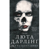 Развратные потерянные парни. Их яростная Дарлинг. Никки Сент-Кроу. Книга 3