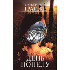 День пепла. Жан-Кристоф Гранже.
